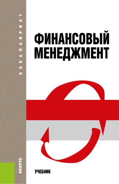 Книга: Финансовый менеджмент. (Бакалавриат). Учебник. (Евгений Иванович Шохин) , 2023 