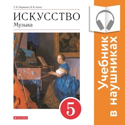 Книга: Музыка. 5 класс (Аудиоучебник) (В. В. Алеев) , 2017 