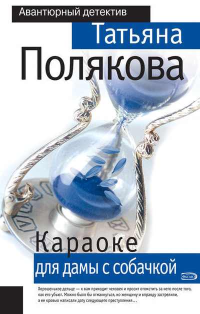 Книга: Караоке для дамы с собачкой (Татьяна Полякова) , 2004 