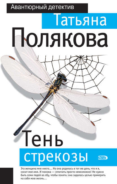 Книга: Тень стрекозы (Татьяна Полякова) , 2006 