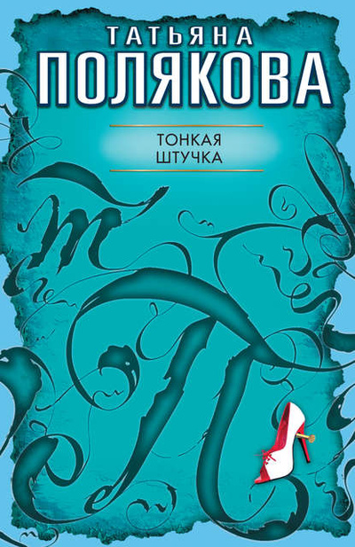 Книга: Тонкая штучка (Татьяна Полякова) , 1997 