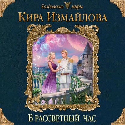 Книга: В рассветный час (Кира Измайлова) , 2019 