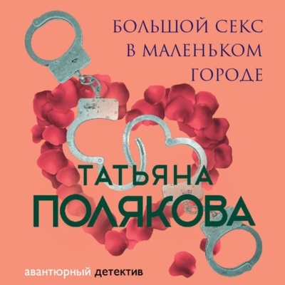 Книга: Большой секс в маленьком городе (Татьяна Полякова) , 2004 