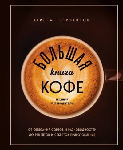 Книга: Большая книга кофе. Полный путеводитель (Тристан Стивенсон) , 2015 