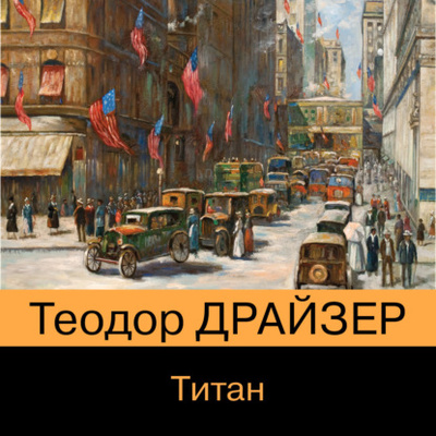 Книга: Титан (Теодор Драйзер) , 1914 