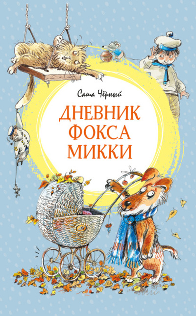 Книга: Дневник фокса Микки (Саша Черный) , 1913, 1920, 1927 