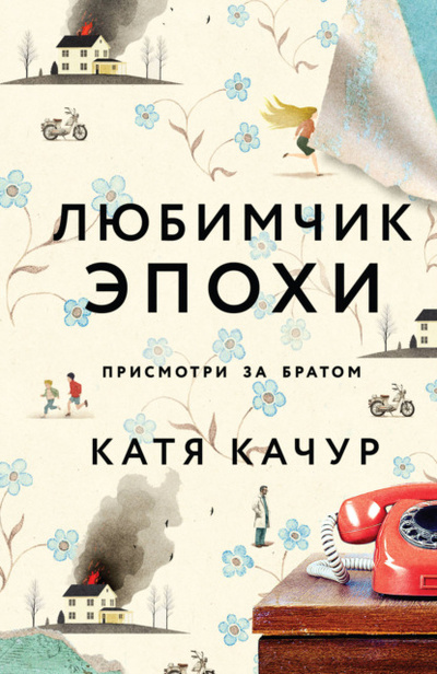 Книга: Любимчик Эпохи (Катя Качур) , 2022 
