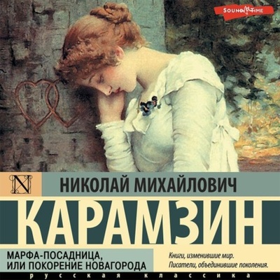 Книга: Марфа-Посадница, или Покорение Новагорода (Николай Карамзин) , 1802 