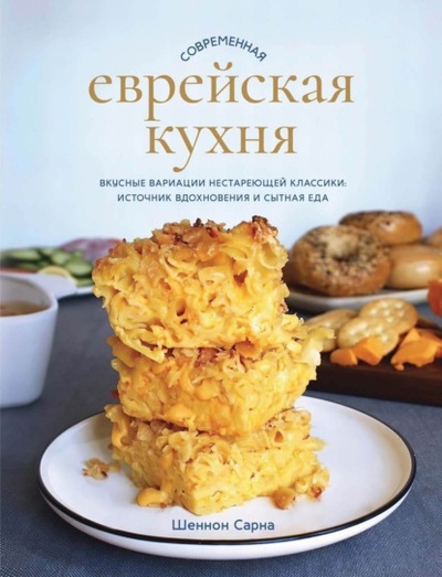 Книга: Современная еврейская кухня. Вкусные вариации нестареющей классики: источник вдохновения и сытная еда (Шеннон Сарна) , 2022 