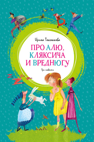 Книга: Про Алю, Кляксича и Вреднюгу (Ирина Токмакова) , 1967, 1984 