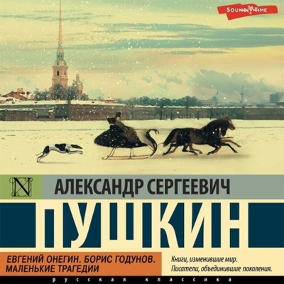 Книга: Евгений Онегин. Борис Годунов. Маленькие трагедии (Александр Пушкин) , 1823 