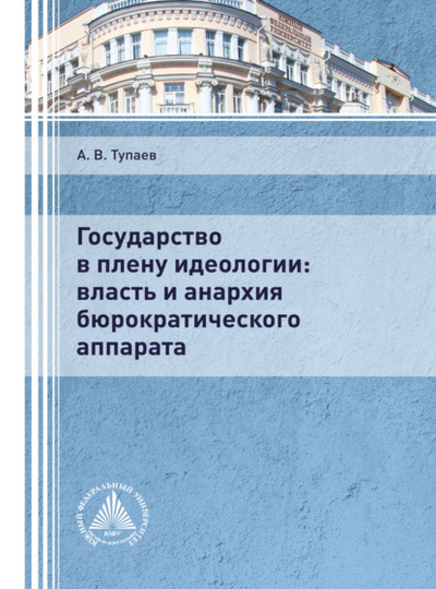 Книга: Государство в плену идеологии: власть и анархия бюрократического аппарата (Андрей Тупаев) 
