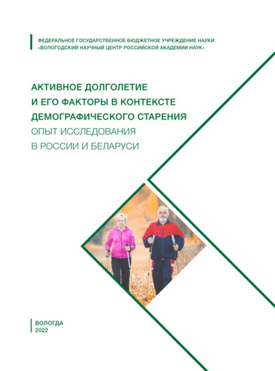 Книга: Активное долголетие и его факторы в контексте демографического старения. Опыт исследования в России и Беларуси (Коллектив авторов) 