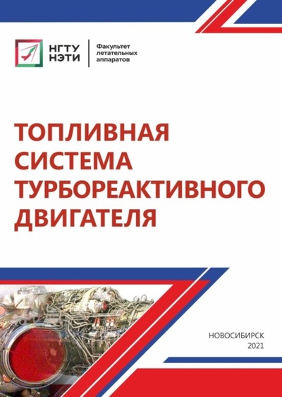 Книга: Топливная система турбореактивного двигателя (Н. В. Курлаев) , 2021 
