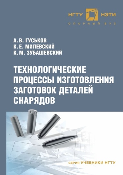 Книга: Технологические процессы изготовления заготовок деталей снарядов (А. В. Гуськов) , 2022 