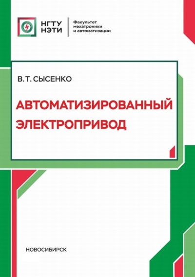 Книга: Автоматизированный электропривод (В. Т. Сысенко) , 2022 