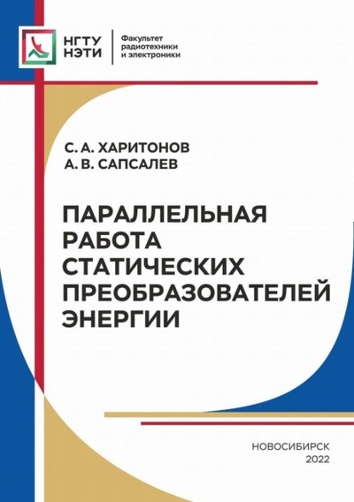 Книга: Параллельная работа статических преобразователей энергии (С. А. Харитонов) , 2022 