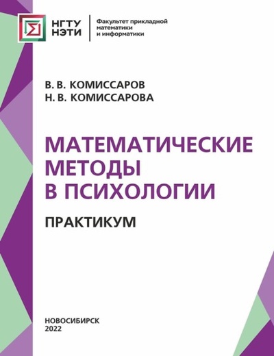 Книга: Математические методы в психологии. Практикум (Н. В. Комиссарова) , 2022 