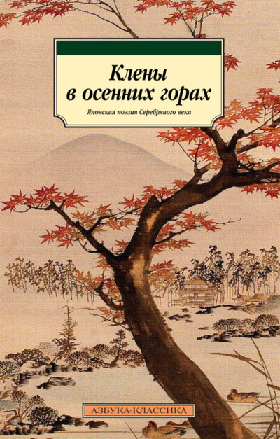 Книга: Клены в осенних горах. Японская поэзия Серебряного века (Сосэки Нацумэ) 