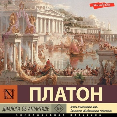 Книга: Диалоги об Атлантиде (Платон) 