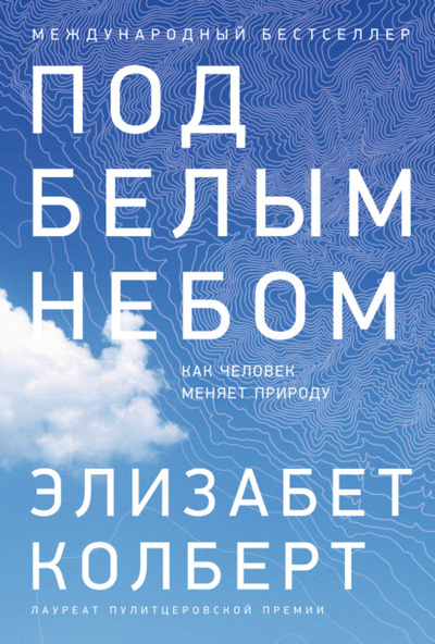 Книга: Под белым небом. Как человек меняет природу (Элизабет Колберт) , 2021 