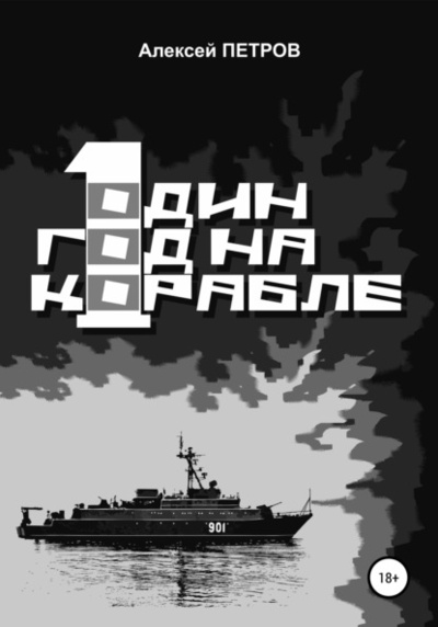 Книга: Один год на корабле (Алексей Петров) , 2020 