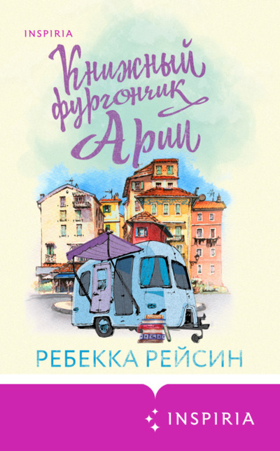 Книга: Книжный фургончик Арии (Ребекка Рейсин) , 2020 