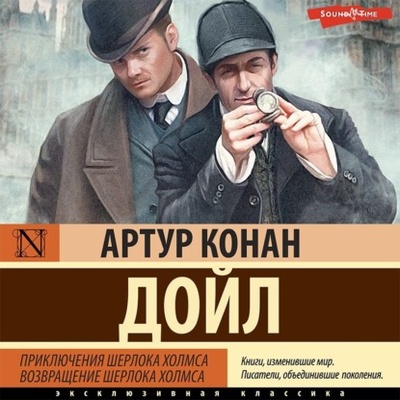 Книга: Приключения Шерлока Холмса. Возвращение Шерлока Холмса (Артур Конан Дойл) 