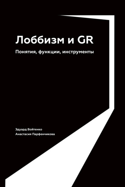 Книга: Лоббизм и GR. Понятия, функции, инструменты (Анастасия Парфенчикова) , 2022 