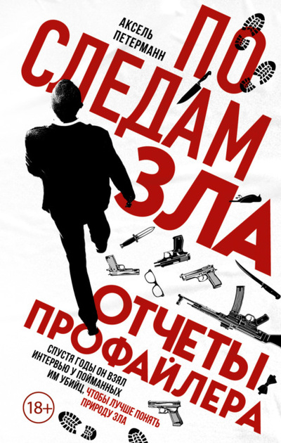 Книга: По следам зла. Отчеты профайлера (Аксель Петерманн) , 2010 