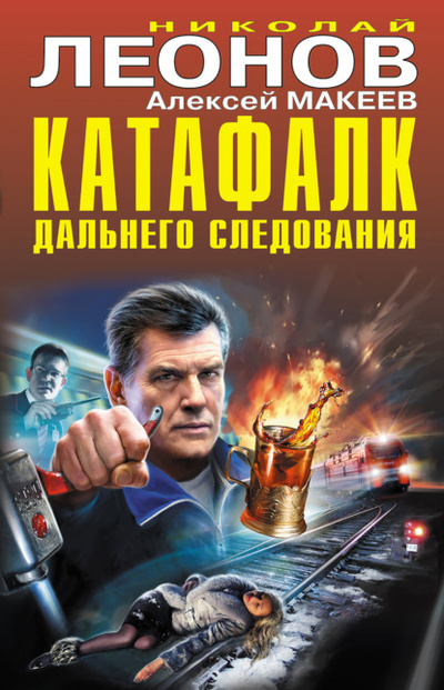 Книга: Катафалк дальнего следования (Николай Леонов) , 2022 