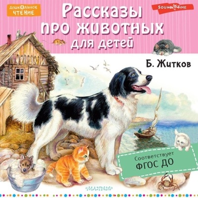 Книга: Рассказы про животных для детей (Борис Житков) , 2019 