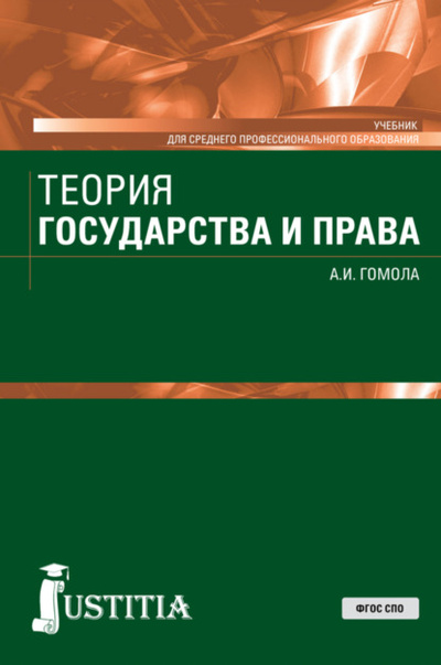 Книга: Теория государства и права. (СПО). Учебник. (Александр Иванович Гомола) , 2023 