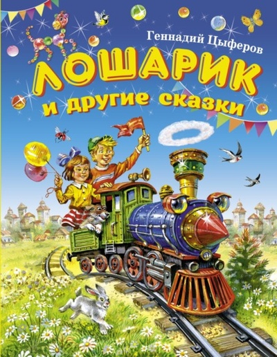 Книга: Лошарик и другие сказки (Геннадий Цыферов) , 2014 