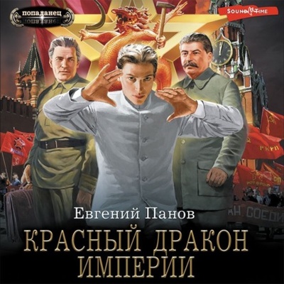 Книга: Красный Дракон Империи (Евгений Панов) , 2023 
