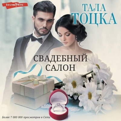 Книга: Свадебный салон (Тала Тоцка) , 2022 