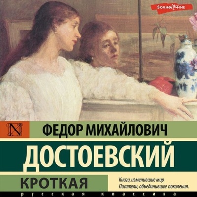 Книга: Кроткая (Федор Достоевский) 