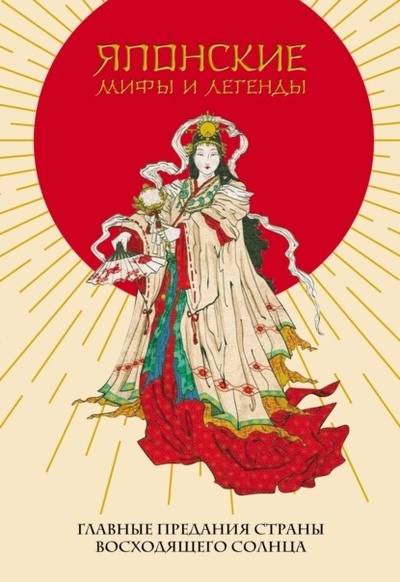 Книга: Японские мифы и легенды. Главные предания Страны восходящего солнца (Японский эпос) , 2023 