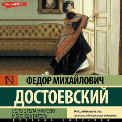 Книга: Село Степанчиково и его обитатели (Федор Достоевский) , 1859 