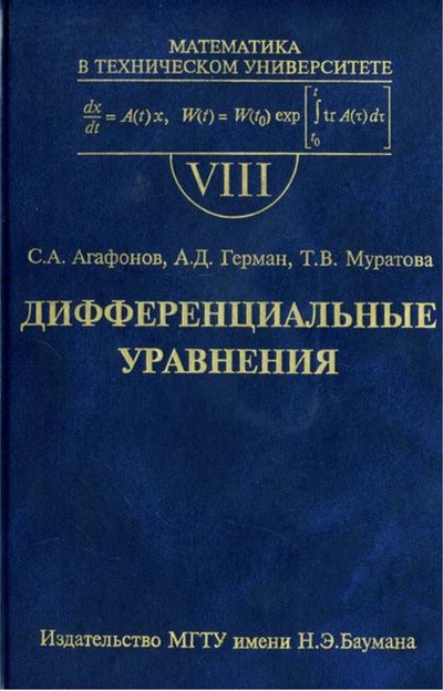 Книга: Дифференциальные уравнения (Сергей Агафонов) , 2011 