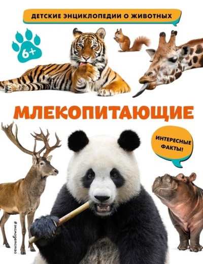 Книга: Млекопитающие (Группа авторов) , 2023 