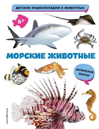 Книга: Морские животные (Группа авторов) , 2023 