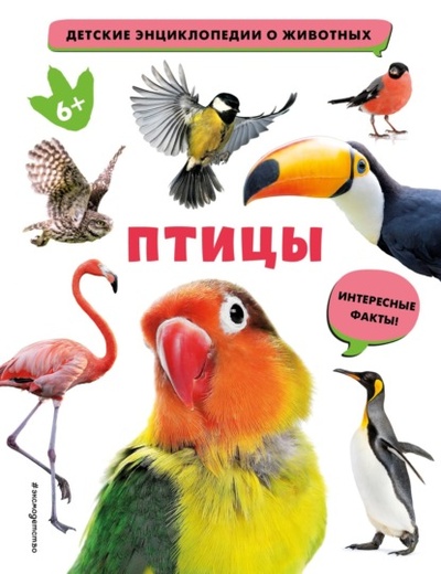 Книга: Птицы (Группа авторов) , 2023 
