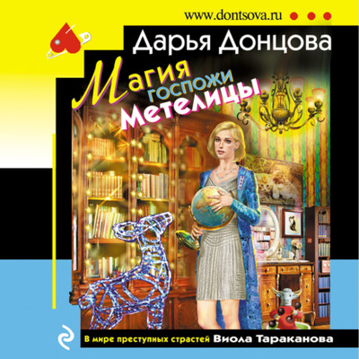 Книга: Магия госпожи Метелицы (Дарья Донцова) , 2015 