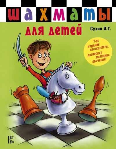Книга: Шахматы для детей (Сухин Игорь Георгиевич) ; АСТ, 2022 