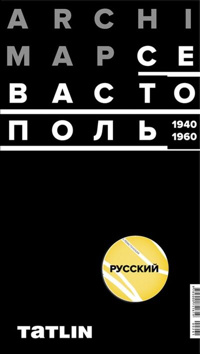 Книга: Карта Севастополя 1940-60 (русская версия) (Комов А., Васильев Н., Овсянникова Е. (ред.)) ; TATLIN, 2018 
