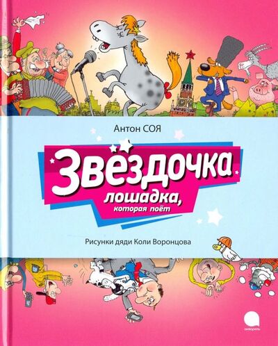 Книга: Звездочка. Лошадка, которая поет (Соя Антон Владимирович) ; Акварель, 2019 