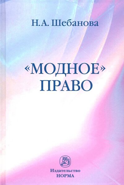 Книга: Модное право (Шебанова Надежда Александровна) ; НОРМА, 2023 