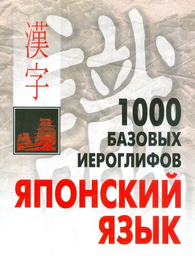 Книга: 1000 базовых иероглифов. Японский язык. Иероглифический минимум (Смирнова Наталья Викторовна) ; Каро, 2019 