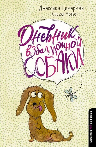 Книга: Дневник взбалмошной собаки (Циммерман Джессика, Мотье Серьял) ; АСТ, 2019 